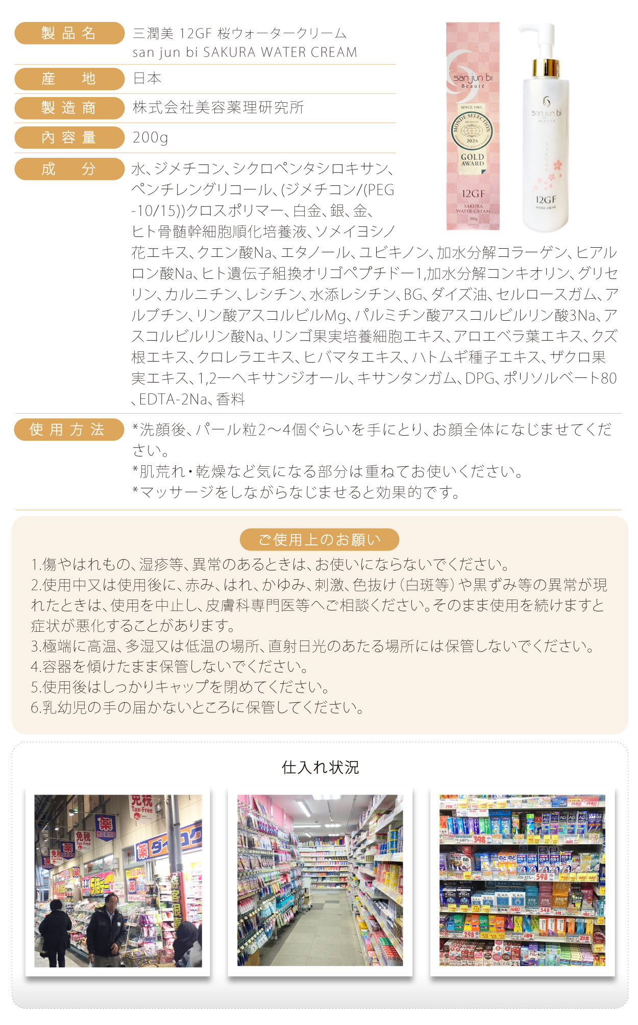 三潤美 12GF 桜ウォータークリーム san jun bi SAKURA WATER CREAM 