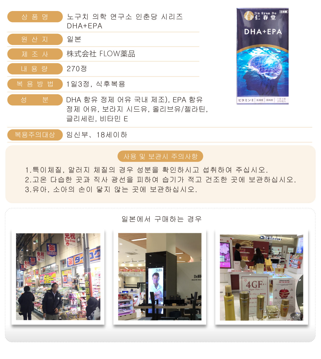 仁春堂-DHA+EPA-270粒-韓