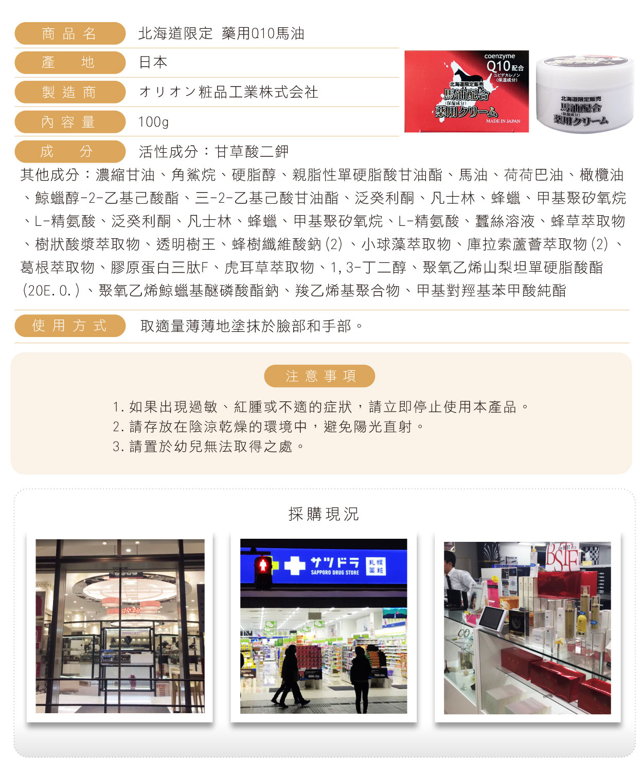 北海道限定-藥用Q10馬油-100g-繁