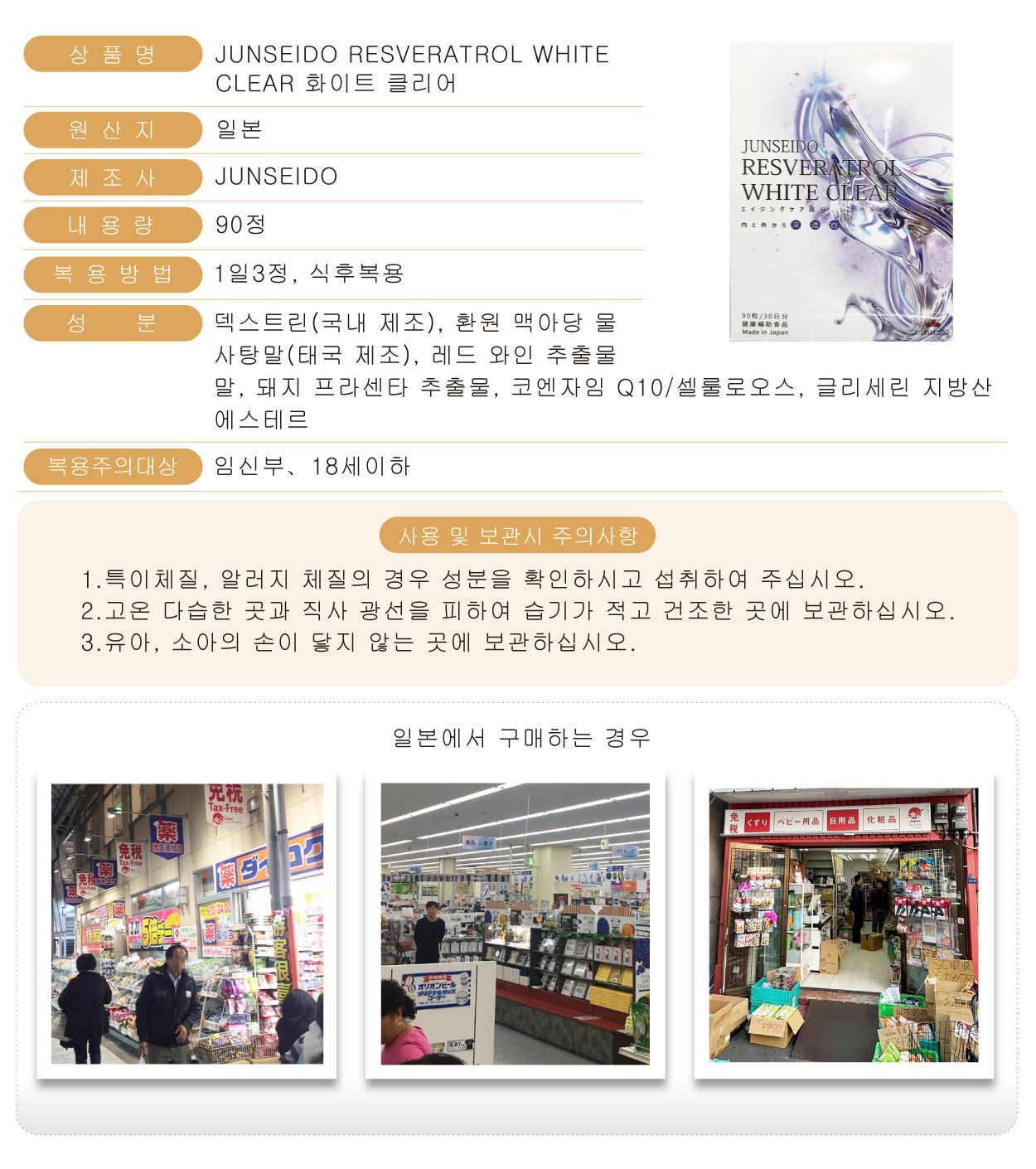 JUNSEIDO-潤生堂-美白丸-RESVERATROL-WHITE-CLEAR-90粒-韓