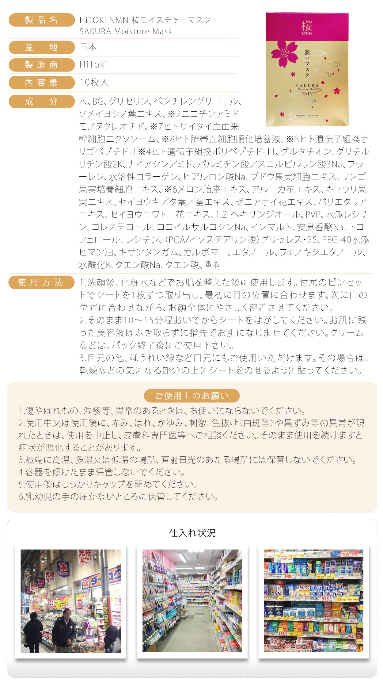 HiTOKi-NMN-櫻花面膜-10片-日