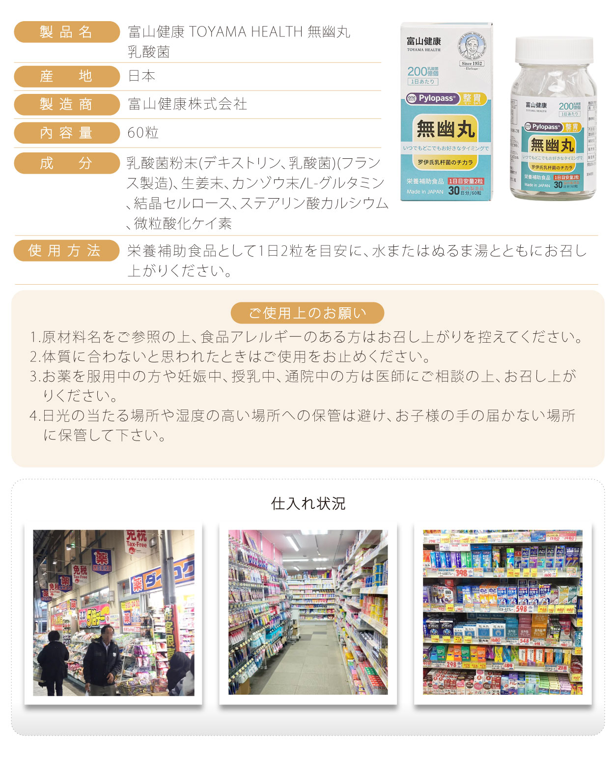 富山健康-無幽丸-乳酸菌-60粒-日