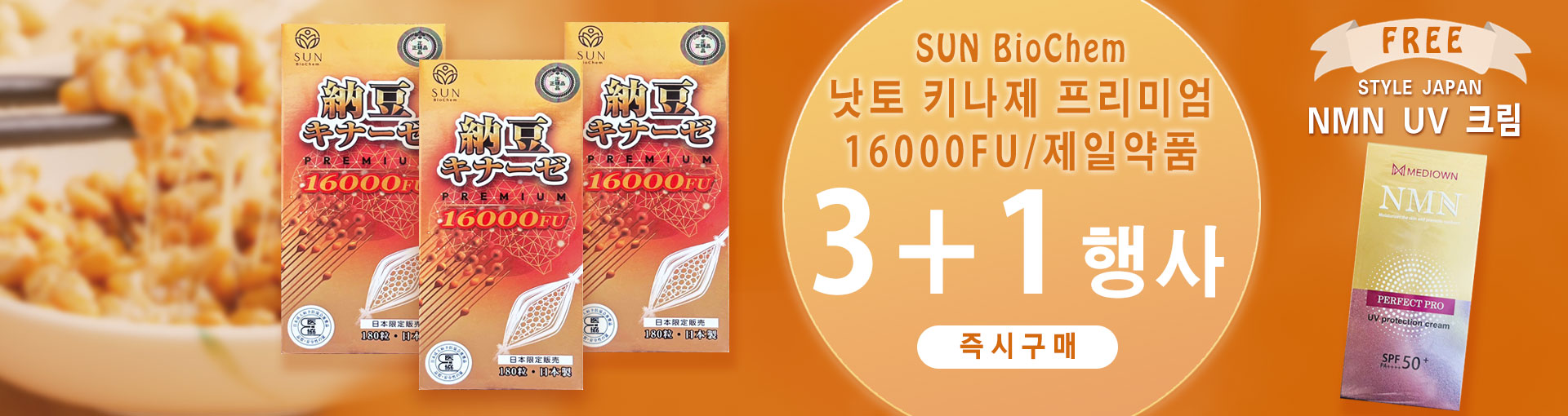 SUN BioChem낫토 키나제 프리미엄16000FU/제일약품 3+1행사