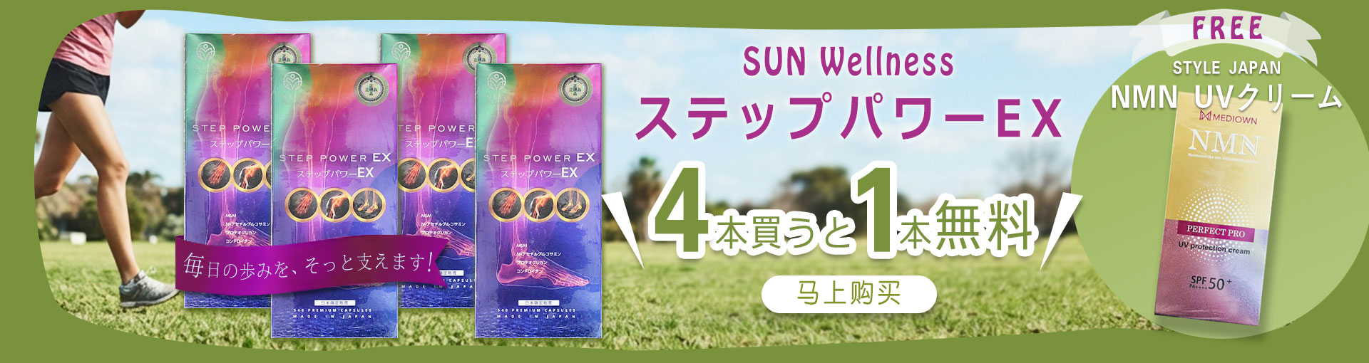 SUN WellnessステップパワーEX